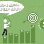 ساده‌ترین و موثرترین استراتژی‌های خروج از معامله