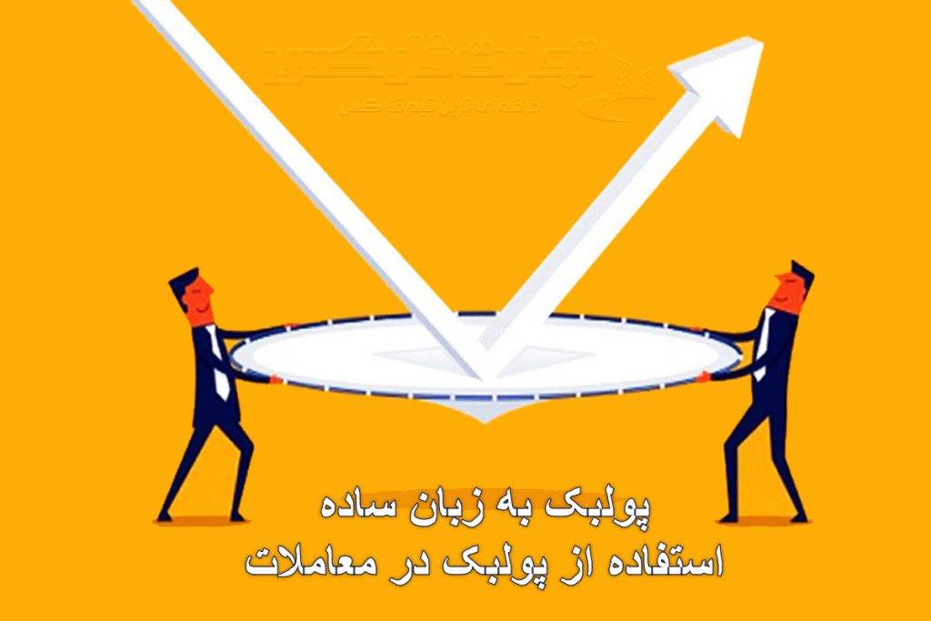 استفاده از پولبک در معاملات