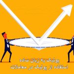 استفاده از پولبک در معاملات