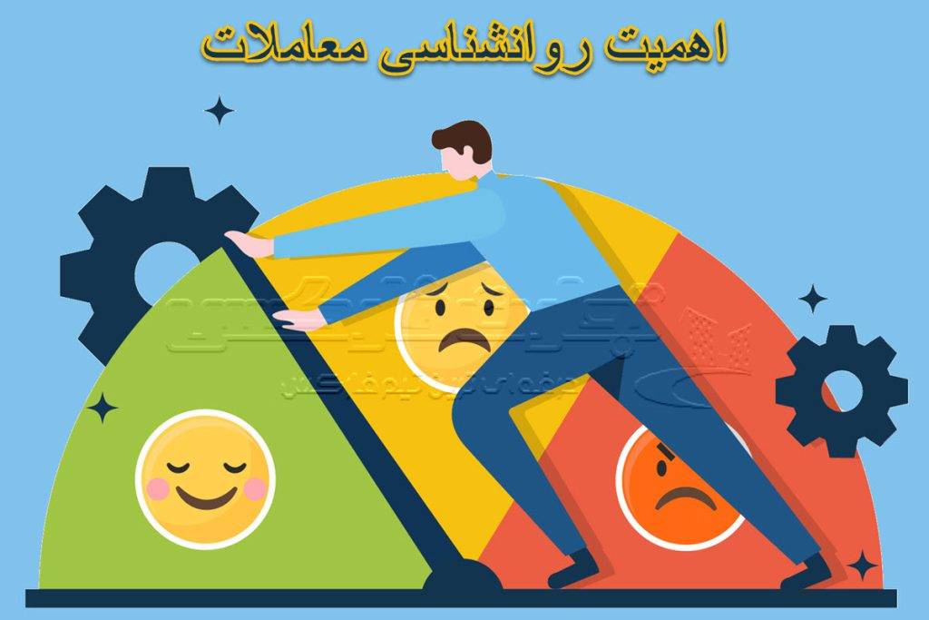 اهمیت روانشناسی معاملات