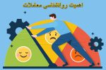اهمیت روانشناسی معاملات
