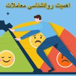 اهمیت روانشناسی معاملات