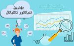 بهترین اندیکاتورهای تکنیکال برای معامله گران صفر کیلومتر
