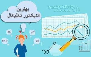 بهترین اندیکاتورهای تکنیکال برای معامله گران صفر کیلومتر