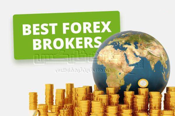 بهترین بروکر فارکس