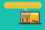 تفاوت معاملات اسکالپ و معاملات سویینگ چیست؟