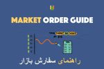 راهنمای سفارش بازار