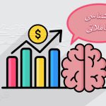 روانشناسی معاملاتی چیست؟