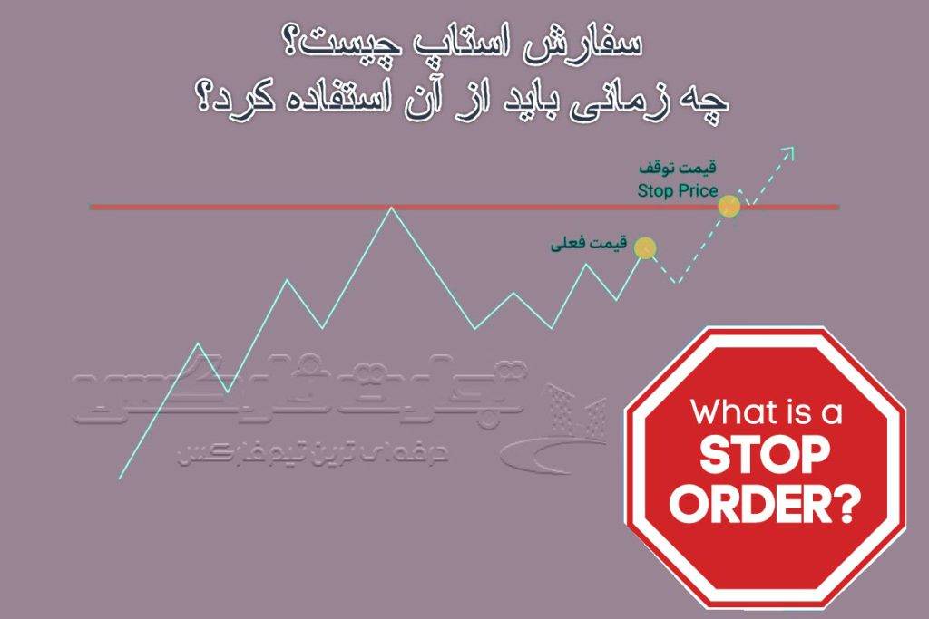 سفارش استاپ چیست؟