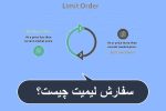 سفارش لیمیت چیست؟