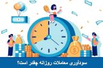 سودآوری معاملات روز چقدر است؟