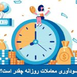 سودآوری معاملات روز چقدر است؟