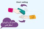 استراتژی فروش استقراضی
