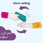 استراتژی فروش استقراضی