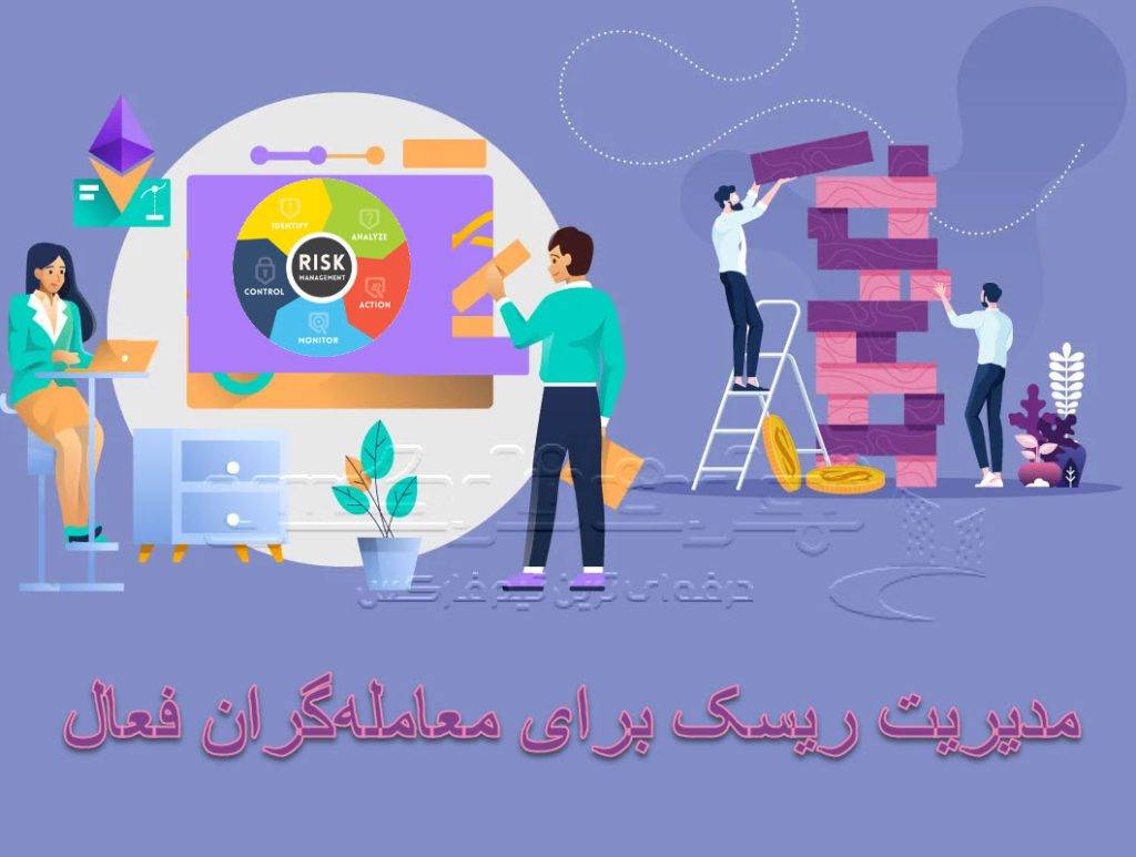 تکنیک های مدیریت ریسک برای معامله‌گران فعال