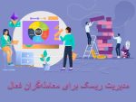 تکنیک های مدیریت ریسک برای معامله‌گران فعال