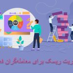 تکنیک های مدیریت ریسک برای معامله‌گران فعال