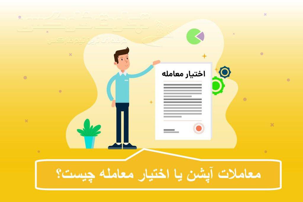 معاملات آپشن یا اختیار معامله چیست؟