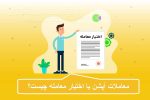معاملات آپشن یا اختیار معامله چیست؟
