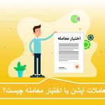 معاملات آپشن یا اختیار معامله چیست؟