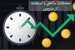 معامله ساعتی با استفاده از مارجین