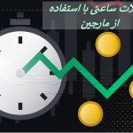 معامله ساعتی با استفاده از مارجین