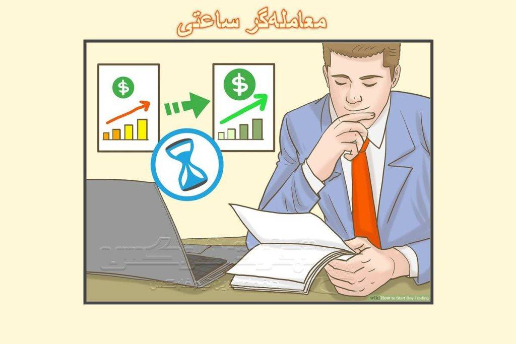 معامله گر ساعتی کیست؟