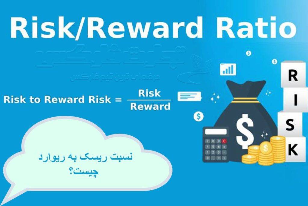 نسبت ریسک/ریوارد چیست؟