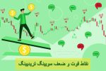 نقاط قوت و ضعف سویینگ تریدینگ