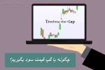 چگونه با گپ قیمت سود بگیریم؟