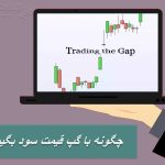 چگونه با گپ قیمت سود بگیریم؟