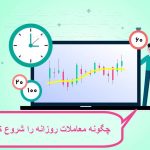 چگونه معاملات روزانه را شروع کنیم؟
