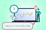 چگونه معاملات روزانه را شروع کنیم؟