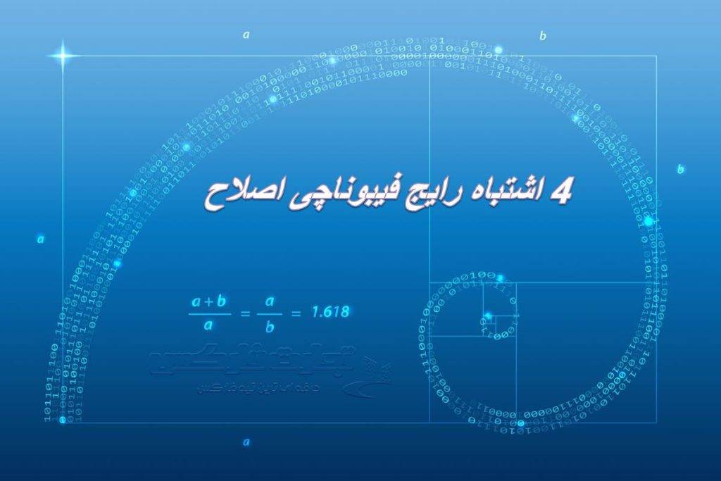 4 اشتباه رایج و مهلک فیبوناچی اصلاح