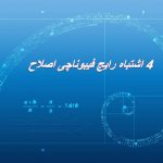 4 اشتباه رایج و مهلک فیبوناچی اصلاح