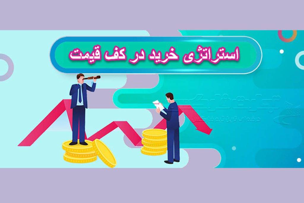 استراتژی خرید در کف قیمت