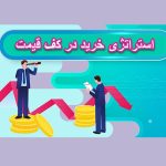 استراتژی خرید در کف قیمت