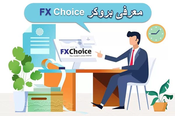 بروکر FX Choice