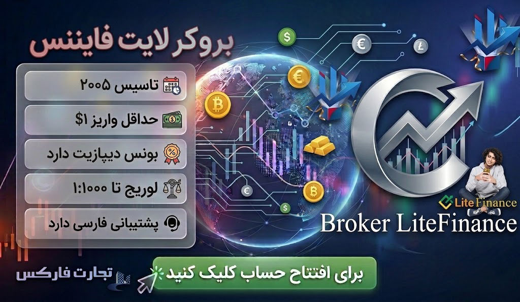 بروکر لایت فایننس
