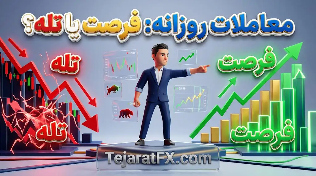 دی تریدینگ راهنمای عملی وال استریت برای سودهای ساعتی