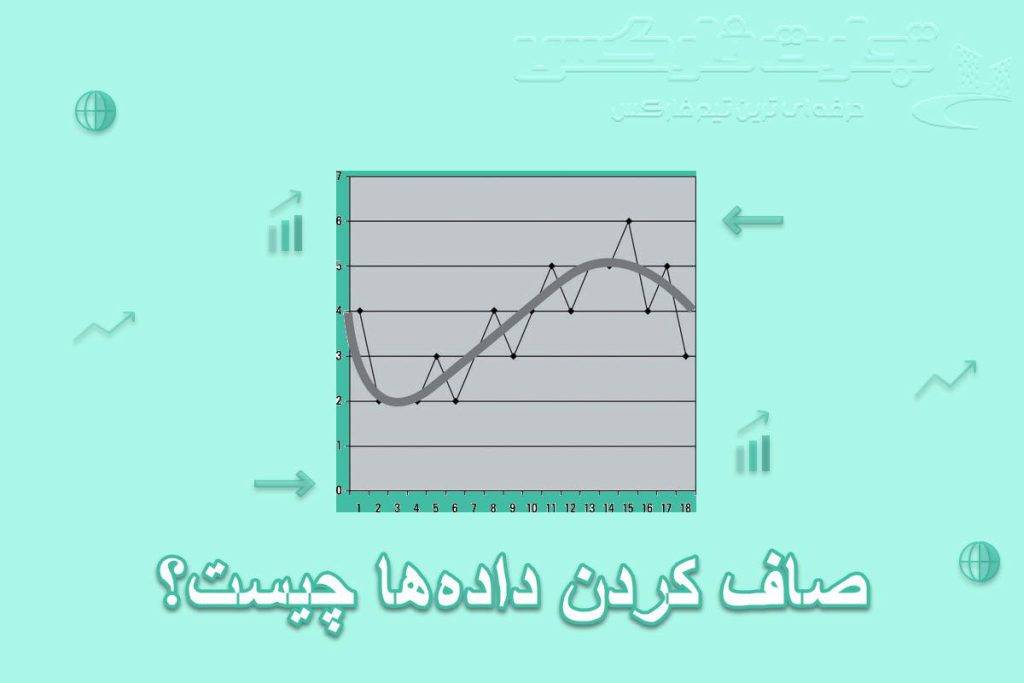 صاف کردن داده ها چیست؟