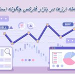 معامله ارزها در بازار فارکس چگونه است؟