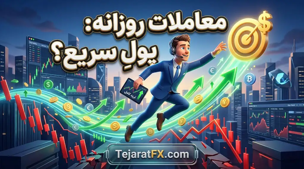 همین امروز با حساب دمو شروع کنید و با استراتژی شخصی تان به میدان رقابت وارد شوید.
