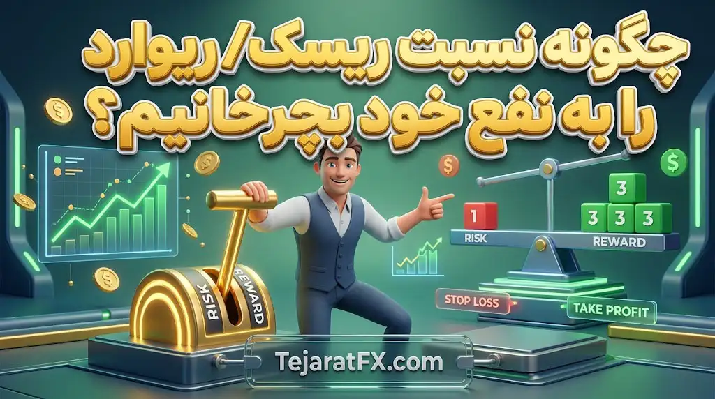 چگونه نسبت ریسک ریوارد را به نفع خود بچرخانیم؟