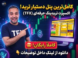 اکسپرت دستیار ترید