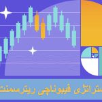 استراتژی فیبوناچی ریترسمنت در معاملات بازارهای مالی