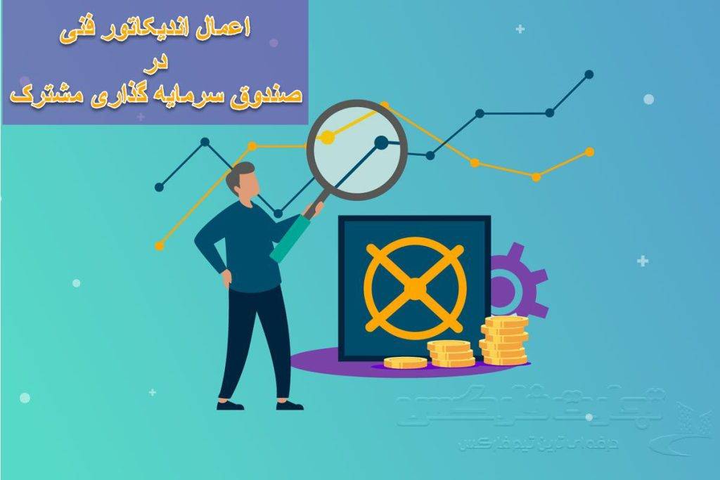 اعمال اندیکاتور فنی در صندوق سرمایه گذاری مشترک