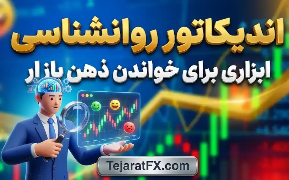اندیکاتور روانشناسی