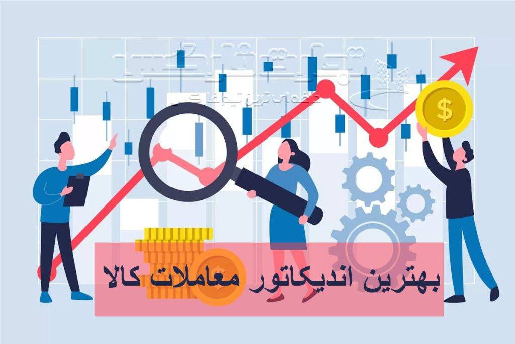 بهترین اندیکاتور معاملات کالا