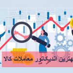 بهترین اندیکاتور معاملات کالا
